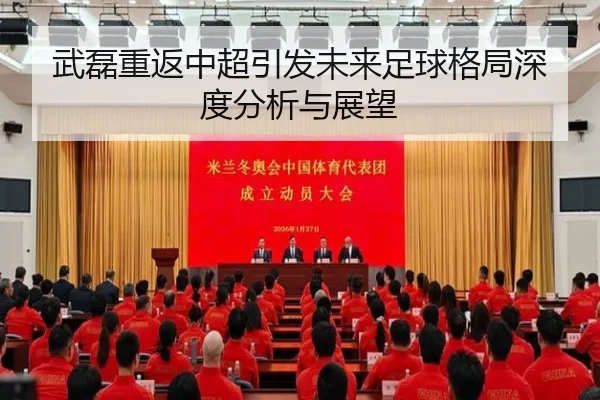 武磊重返中超引发未来足球格局深度分析与展望