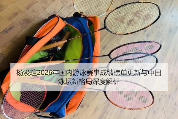 yang-jun-xuan-nian-guo-nei-you-yong-sai-shi-cheng-ji-bang-dan-geng-xin-yu-zhong-guo-yong-tan-xin-ge-ju-shen-du-jie-xi-2-536.jpg